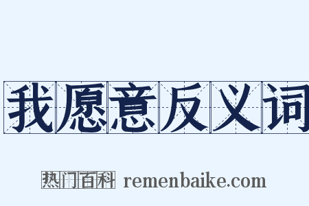 我愿意反义词是什么意思的图片